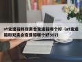 at变速箱和双离合变速箱哪个好（at变速箱和双离合变速箱哪个好307）