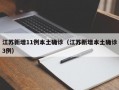 江苏新增11例本土确诊（江苏新增本土确诊3例）