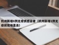 杭州新增6例无症状感染者（杭州新增1例无症状现场直击）