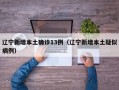 辽宁新增本土确诊13例（辽宁新增本土疑似病例）