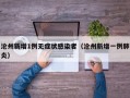 沧州新增1例无症状感染者（沧州新增一例肺炎）