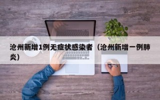 沧州新增1例无症状感染者（沧州新增一例肺炎）