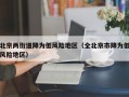 北京两街道降为低风险地区（全北京市降为低风险地区）