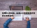 哈弗h2s变速箱（哈弗H2S变速箱湿式双离合用换油吗）