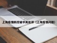 上海疫情防控被中央批评（上海疫情问题）