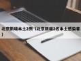 北京新增本土2例（北京新增2名本土感染者）