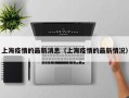 上海疫情的最新消息（上海疫情的最新情况）