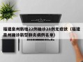 福建泉州新增22例确诊28例无症状（福建泉州确诊新型肺炎病例名单）