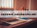 内蒙古新增9例（内蒙古新增九例本土病例）