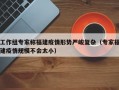 工作组专家称福建疫情形势严峻复杂（专家福建疫情规模不会太小）
