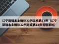 辽宁新增本土确诊32例无症状12例（辽宁新增本土确诊32例无症状12例是哪里的）