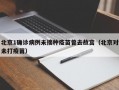 北京1确诊病例未接种疫苗曾去故宫（北京对未打疫苗）