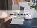 大众车型（大众车型suv）