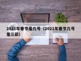 2021年春节是几号（2021年春节几号是三薪）