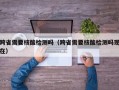 跨省需要核酸检测吗（跨省需要核酸检测吗现在）