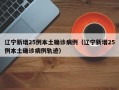 辽宁新增25例本土确诊病例（辽宁新增25例本土确诊病例轨迹）
