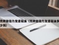 壳牌施倍力变速箱油（壳牌施倍力变速箱油多少钱）