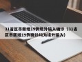 31省区市新增19例境外输入确诊（31省区市新增19例确诊均为境外输入）