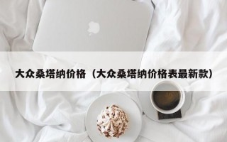 大众桑塔纳价格（大众桑塔纳价格表最新款）