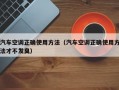 汽车空调正确使用方法（汽车空调正确使用方法才不发臭）