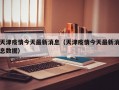 天津疫情今天最新消息（天津疫情今天最新消息数据）