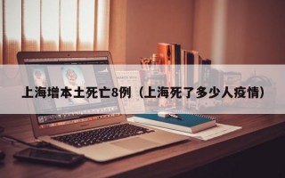 上海增本土死亡8例（上海死了多少人疫情）