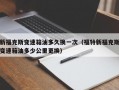 新福克斯变速箱油多久换一次（福特新福克斯变速箱油多少公里更换）