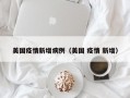 美国疫情新增病例（美国 疫情 新增）