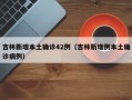 吉林新增本土确诊42例（吉林新增例本土确诊病例）