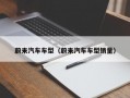 蔚来汽车车型（蔚来汽车车型销量）