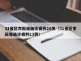 31省区市新增确诊病例26例（31省区市新增确诊病例13例）