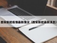 西安新冠疫情最新情况（西安新冠最新消息）