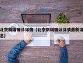 北京新增确诊详情（北京新增确诊详情最新消息）