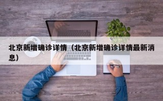 北京新增确诊详情（北京新增确诊详情最新消息）