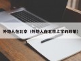 外地人在北京（外地人在北京上学的政策）