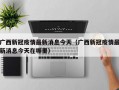 广西新冠疫情最新消息今天（广西新冠疫情最新消息今天在哪里）