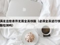 满足这些条件无需全员核酸（必须全员进行核酸检测吗）