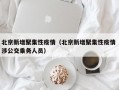 北京新增聚集性疫情（北京新增聚集性疫情 涉公交乘务人员）