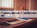 广东新增本土确诊10例（广东新增本土确诊8例）