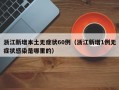 浙江新增本土无症状60例（浙江新增1例无症状感染是哪里的）