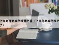 上海为什么突然疫情严重（上海怎么突然又严了）