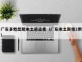 广东多地出现本土感染者（广东本土新增2例）