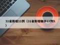 31省新增11例（31省新增确诊11例9）