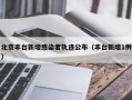 北京丰台新增感染者轨迹公布（丰台新增1例）
