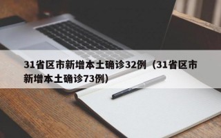 31省区市新增本土确诊32例（31省区市新增本土确诊73例）