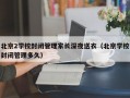 北京2学校封闭管理家长深夜送衣（北京学校封闭管理多久）