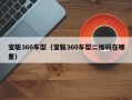 宝骏360车型（宝骏360车型二维码在哪里）
