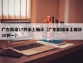 广东新增17例本土确诊（广东新增本土确诊10例一）
