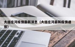 大连庄河疫情最新消息（大连庄河最新疫情通报）