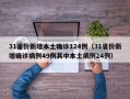 31省份新增本土确诊124例（31省份新增确诊病例49例其中本土病例24例）